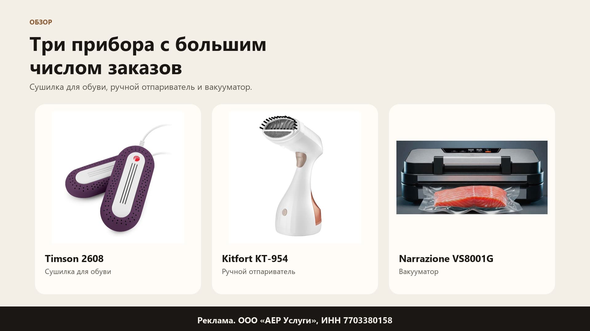 Сушилка Timson 2608, отпариватель Kitfort KT-954 и вакууматор Narrazione VS8001G