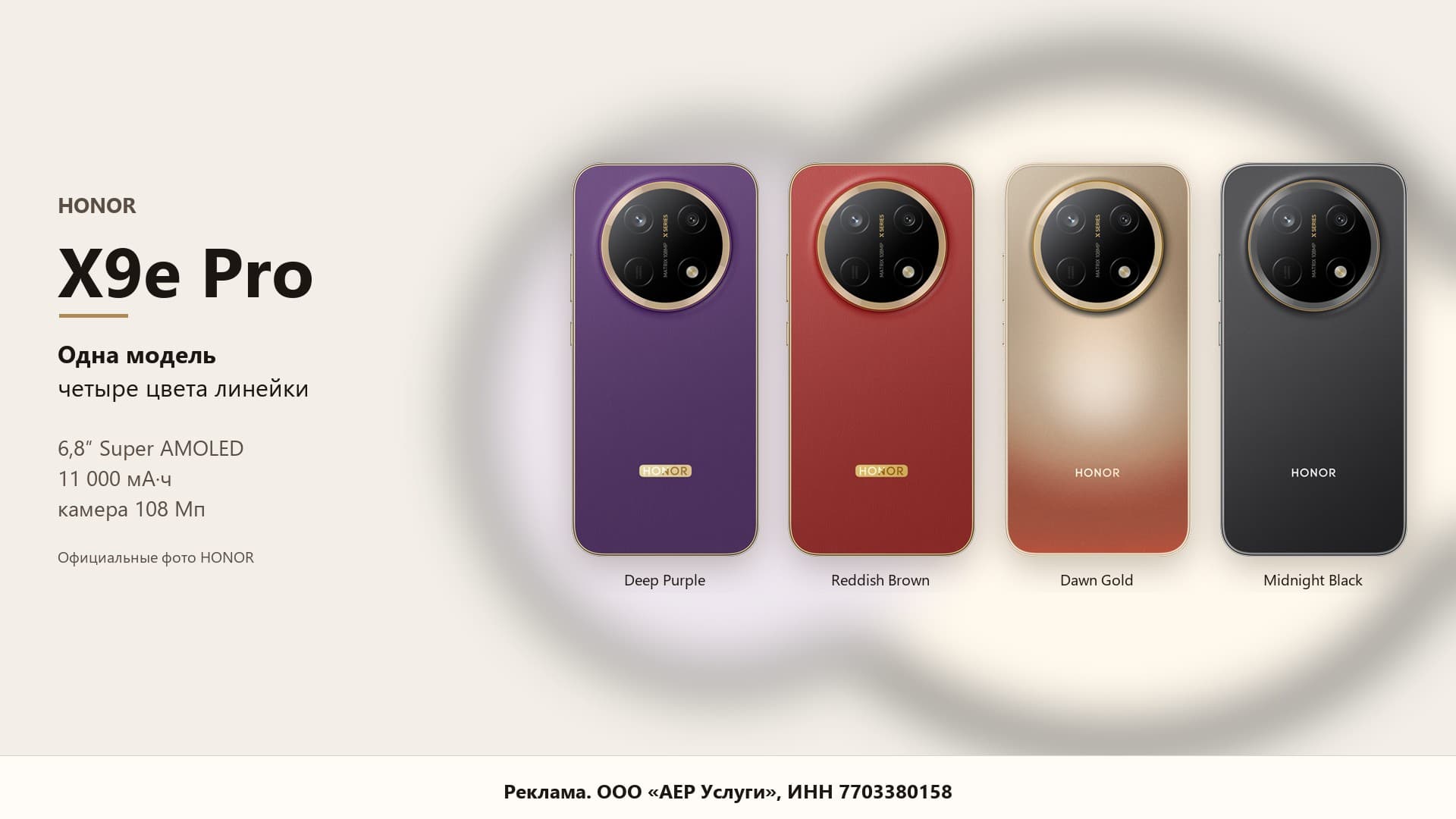 HONOR X9e Pro, одна модель в цветах Deep Purple, Reddish Brown, Dawn Gold и Midnight Black. Реклама. ООО «АЕР Услуги», ИНН 7703380158