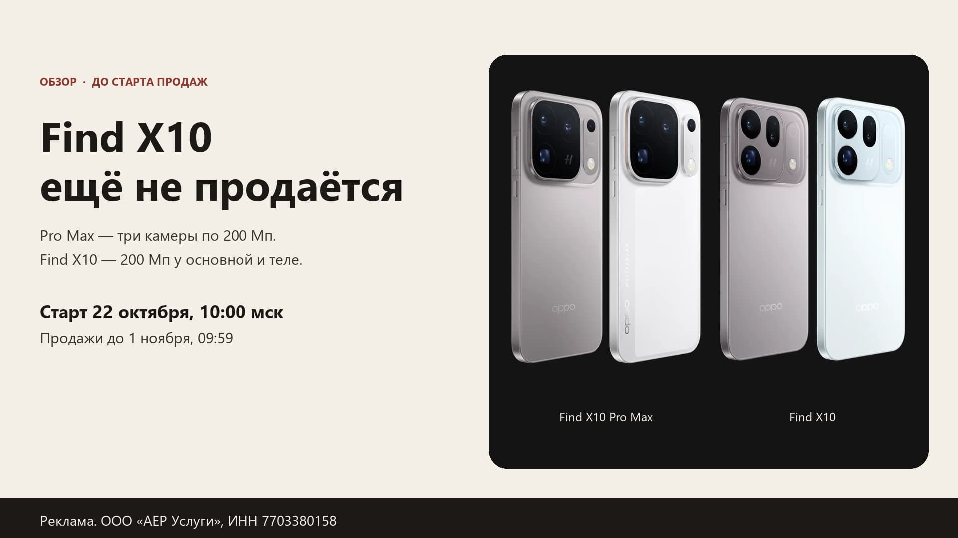 OPPO Find X10 Pro Max и OPPO Find X10 до старта продаж 22 октября. Реклама. ООО «АЕР Услуги», ИНН 7703380158