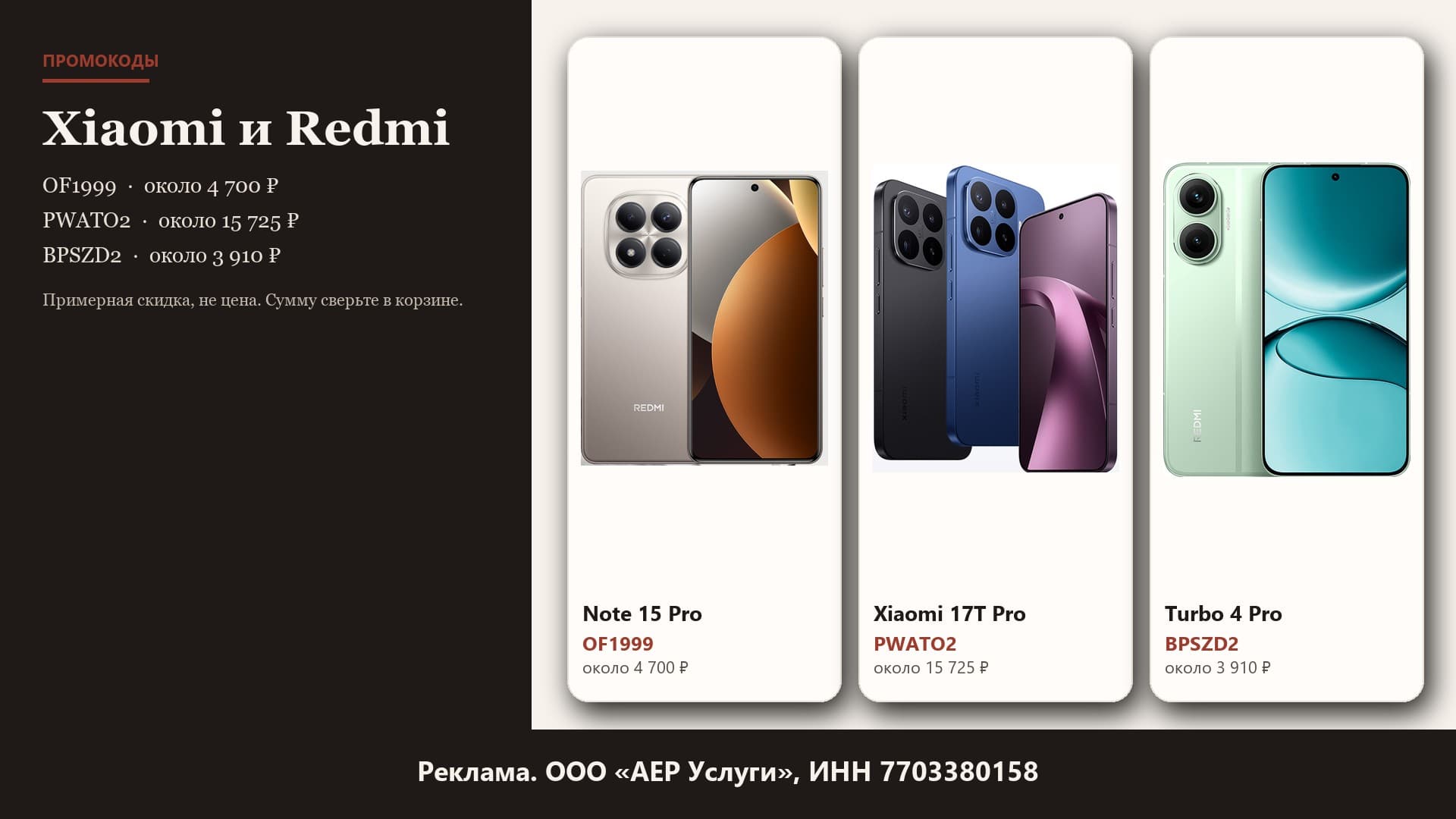 Xiaomi Redmi Note 15 Pro, Xiaomi 17T Pro и Redmi Turbo 4 Pro с промокодами. Реклама. ООО «АЕР Услуги», ИНН 7703380158